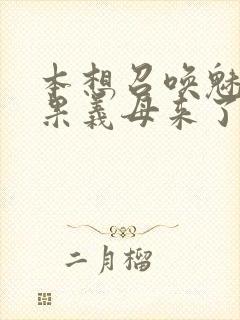 本想召唤魅魔结果义母来了