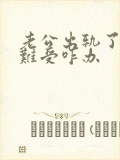 老公出轨了心里难受咋办