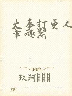 大奉打更人全文笔趣阁