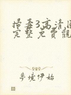 扫毒3高清国语完整免费观看封面