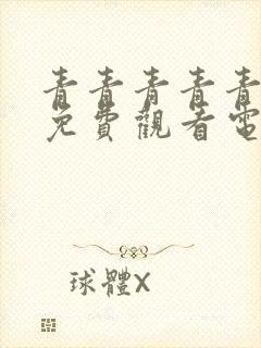 青青青青青草原免费观看电视剧封面