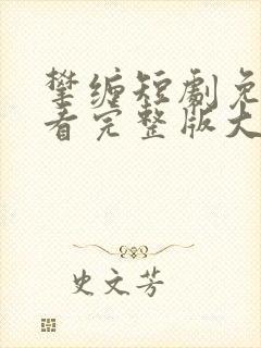 攀缠短剧免费观看完整版大结局封面