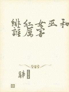 绯红女巫和灭霸谁厉害