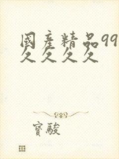 国产精品99久久久久久