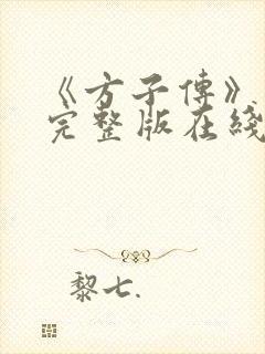 《方子传》高清完整版在线观看免费封面