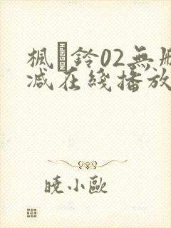 枫と铃02无删减在线播放