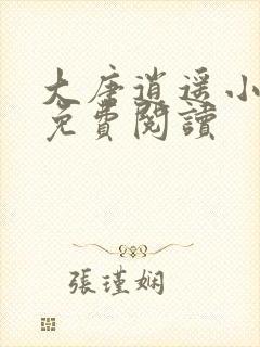 大唐逍遥小地主免费阅读