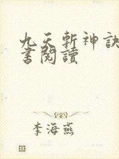 九天斩神诀电子书阅读