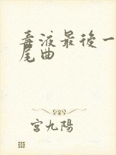 毒液最后一舞片尾曲封面