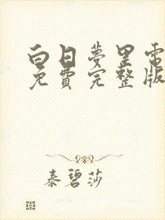 白日梦里电视剧免费完整版