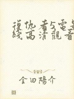 复仇者5电影在线高清观看免费