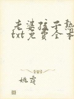 老婆孩子热炕头txt免费全本