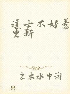 道士不好惹最新更新封面