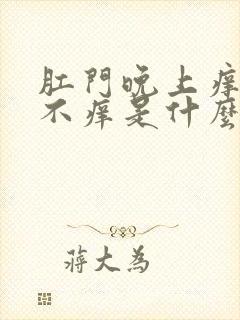 肛门晚上痒白天不痒是什么原因封面