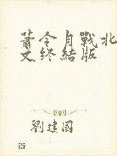 萧令月战北寒全文终结版