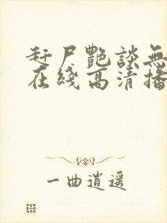 赶尸艳谈无删减在线高清播放