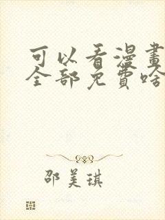 可以看漫画软件全部免费啥漫画都有