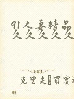 91人妻精品久久久久久久久一区二区三封面