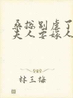 桑总别虐了,桑夫人要嫁人了短剧