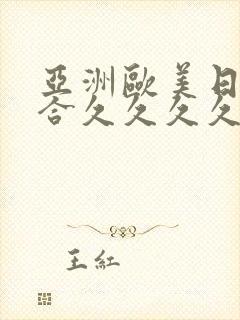 亚洲欧美日韩综合久久久久久