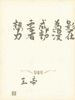 想要成为影之实力者动漫在线观看