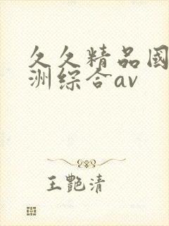 久久精品国产亚洲综合av