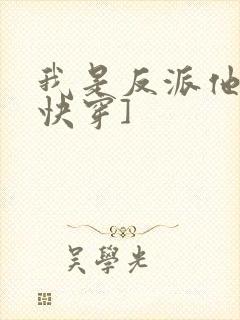 我是反派他爸[快穿]
