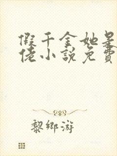 假千金她是真大佬小说免费阅读.,?