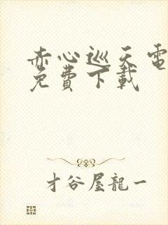 赤心巡天电子书免费下载