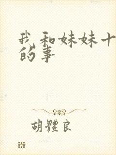 我和妹妹十多年的事封面