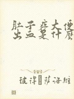 肚子疼大便拉稀出血是什么原因