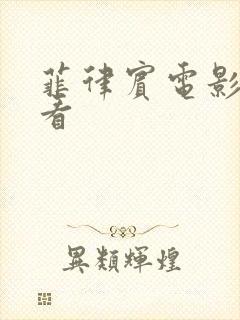 菲律宾电影 观看