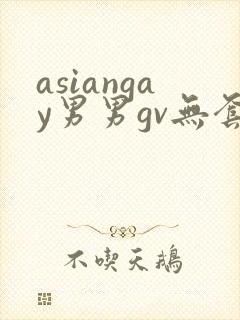 asiangay男男gv无套网站