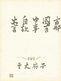 出自中国古代寓言故事有哪些