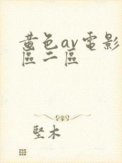 黄色av电影一区二区