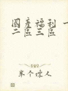 国产福利 一区二区三区