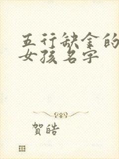 五行缺金的属马女孩名字