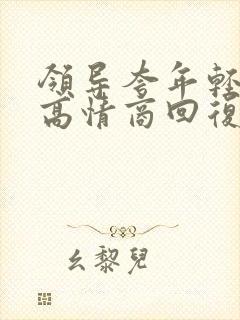 领导夸年轻怎么高情商回复