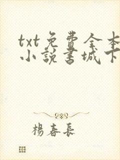 txt免费全本小说书城下载封面