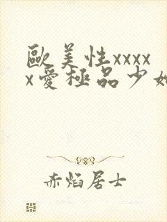 欧美性xxxxx爱极品少妇