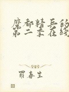 魔都精兵的奴隶第二季在线观