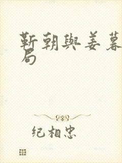 靳朝与姜暮的结局