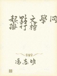 起点文学网小说排行榜封面