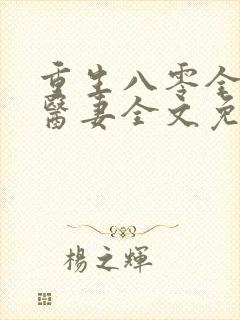 重生八零全能小医妻全文免费阅读