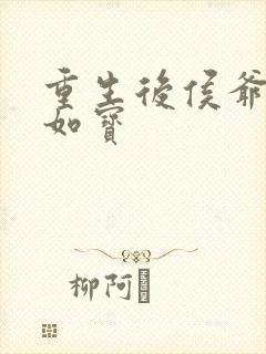 重生后侯爷待我如宝