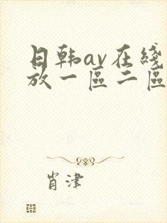 日韩av在线播放一区二区