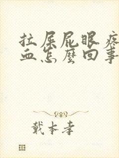 拉屎屁眼疼还有血怎么回事