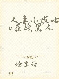 人妻小坂七香av在线黑人封面