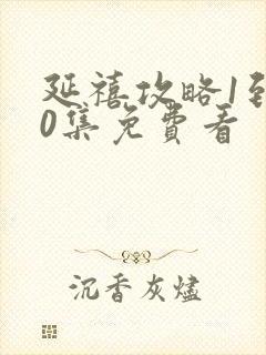 延禧攻略1到70集免费看