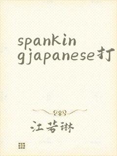 spankingjapanese打屁股调教视频网站